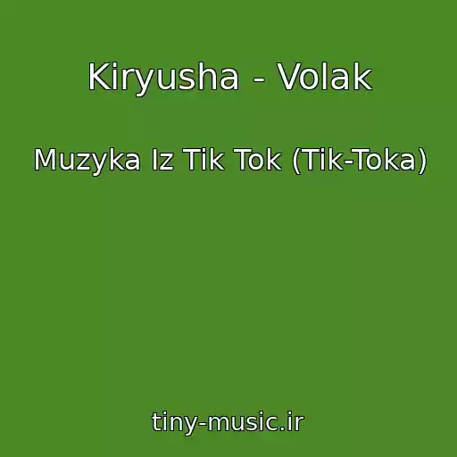 کاور آهنگ Kiryusha - Volak از Muzyka Iz Tik Tok (Tik-Toka)