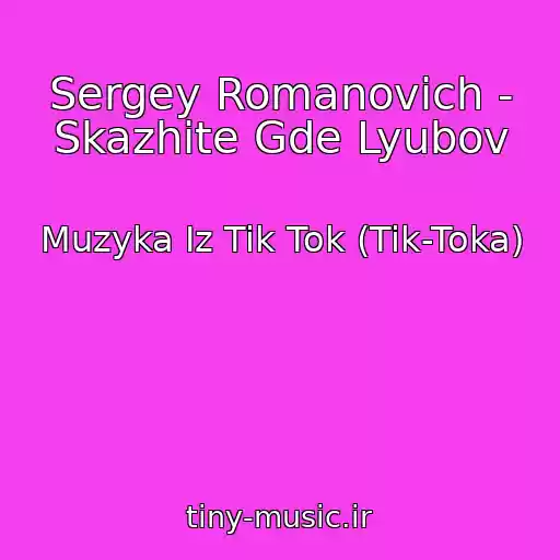 کاور آهنگ Sergey Romanovich - Skazhite Gde Lyubov از Muzyka Iz Tik Tok (Tik-Toka)