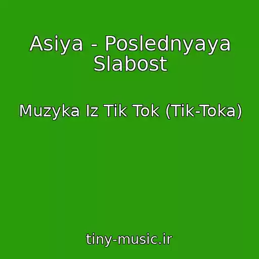 کاور آهنگ Asiya - Poslednyaya Slabost از Muzyka Iz Tik Tok (Tik-Toka)