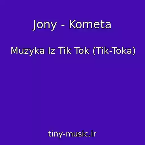 کاور آهنگ Jony - Kometa از Muzyka Iz Tik Tok (Tik-Toka)