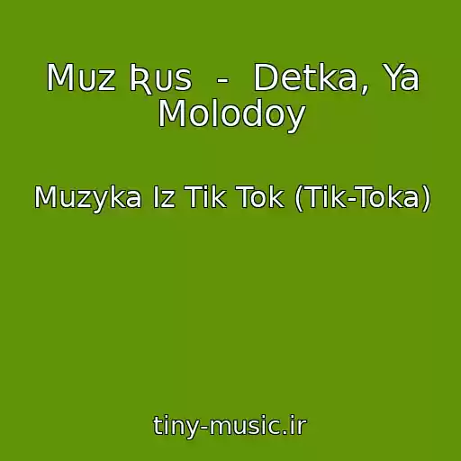 کاور آهنگ Mᴜᴢ Ʀᴜs  -  Detka, Ya Molodoy از Muzyka Iz Tik Tok (Tik-Toka)
