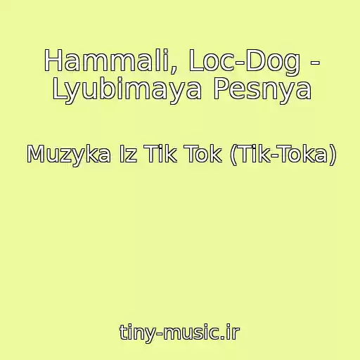 کاور آهنگ Hammali, Loc-Dog - Lyubimaya Pesnya از Muzyka Iz Tik Tok (Tik-Toka)