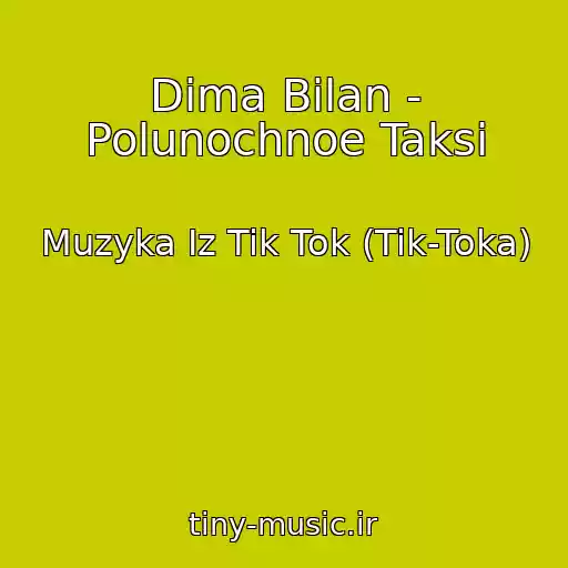 کاور آهنگ Dima Bilan - Polunochnoe Taksi از Muzyka Iz Tik Tok (Tik-Toka)