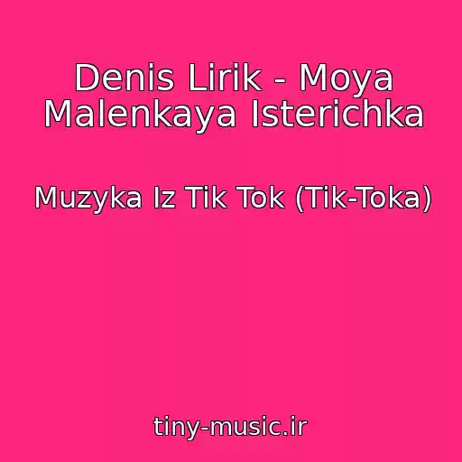 کاور آهنگ Denis Lirik - Moya Malenkaya Isterichka از Muzyka Iz Tik Tok (Tik-Toka)