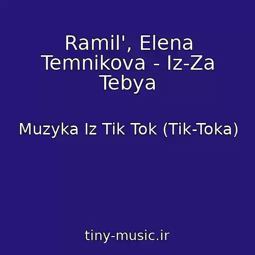کاور آهنگ Ramil', Elena Temnikova - Iz-Za Tebya از Muzyka Iz Tik Tok (Tik-Toka)