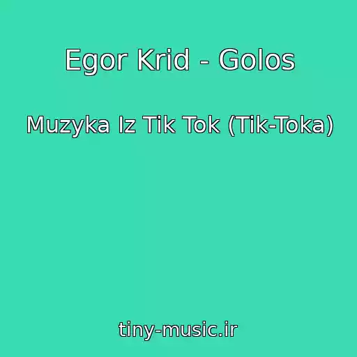 کاور آهنگ Egor Krid - Golos از Muzyka Iz Tik Tok (Tik-Toka)