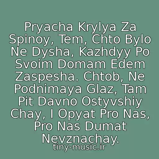 کاور آهنگ Pryacha Krylya Za Spinoy, Tem, Chto Bylo Ne Dysha, Kazhdyy Po Svoim Domam Edem Zaspesha. Chtob, Ne Podnimaya Glaz, Tam Pit Davno Ostyvshiy Chay, I Opyat Pro Nas, Pro Nas Dumat Nevznachay. از Zheka - Pro Nas (Ostyvshiy Chay)