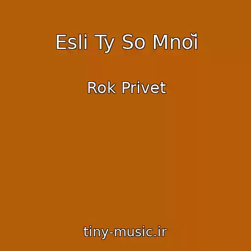 کاور آهنگ Esli Ty So Mnoĭ از Rok Privet