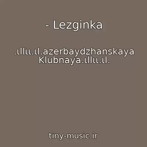 کاور آهنگ - Lezginka از .ιllιι.ιl.azerbaydzhanskaya Klubnaya.ιllιι.ιl.