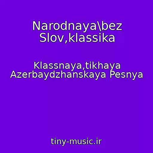 کاور آهنگ Narodnaya\bez Slov,klassika از Klassnaya,tikhaya Azerbaydzhanskaya Pesnya