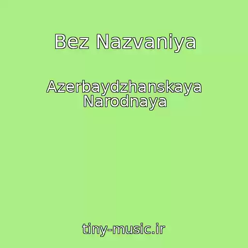 کاور آهنگ Bez Nazvaniya از Azerbaydzhanskaya Narodnaya