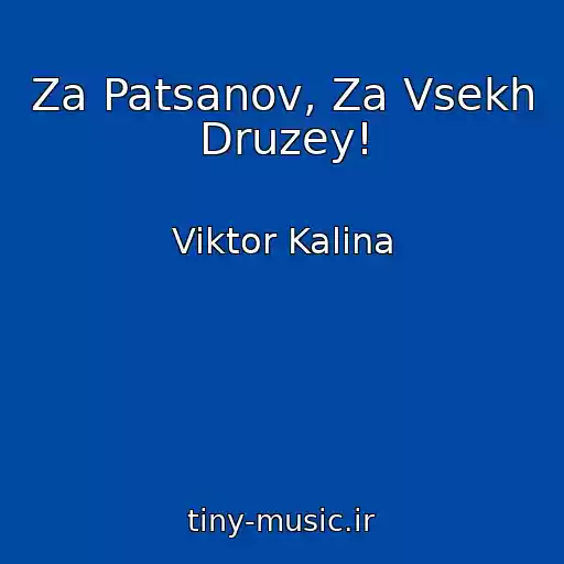 کاور آهنگ Za Patsanov, Za Vsekh Druzey! از Viktor Kalina
