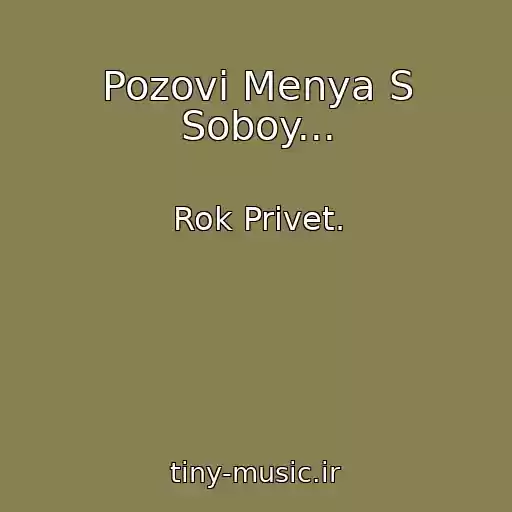 کاور آهنگ Pozovi Menya S Soboy... از Rok Privet.