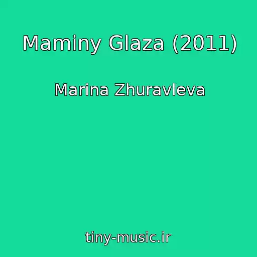 کاور آهنگ Maminy Glaza (2011) از Marina Zhuravleva