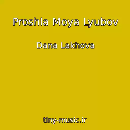 کاور آهنگ Proshla Moya Lyubov از Dana Lakhova