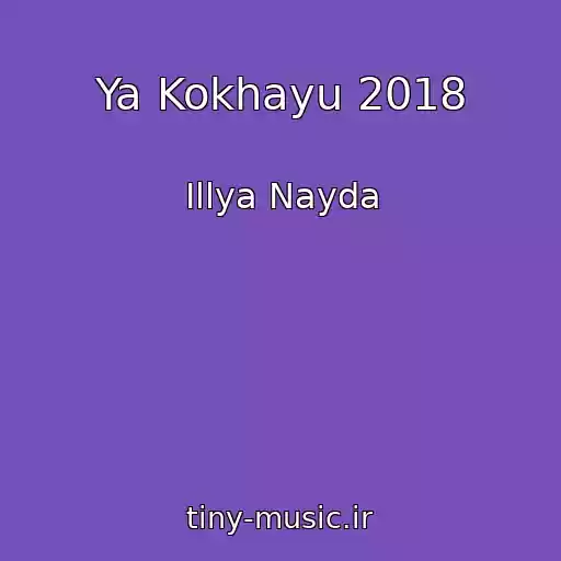 کاور آهنگ Ya Kokhayu 2018 از Іllya Nayda