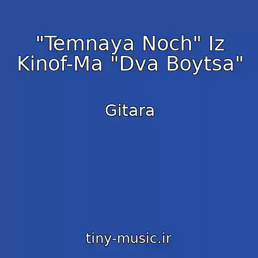 کاور آهنگ "Temnaya Noch" Iz Kinof-Ma "Dva Boytsa" از Gitara