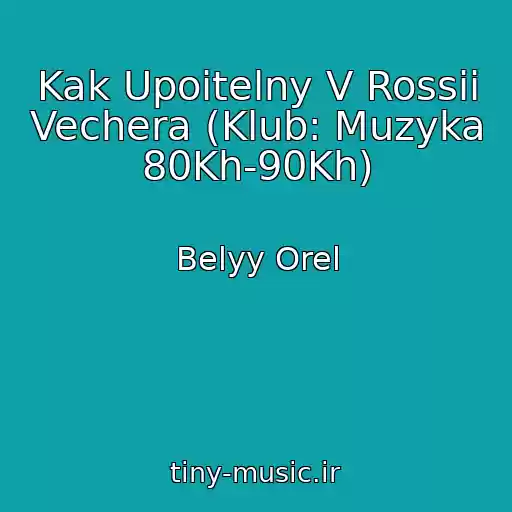 کاور آهنگ Kak Upoitelny V Rossii Vechera (Klub: Muzyka 80Kh-90Kh) از Belyy Orel