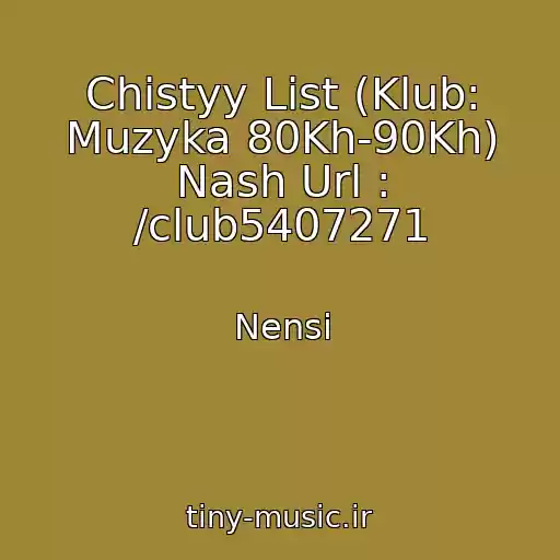 کاور آهنگ Chistyy List (Klub: Muzyka 80Kh-90Kh) Nash Url : /club5407271 از Nensi