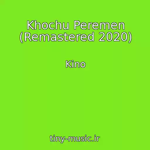 کاور آهنگ Khochu Peremen (Remastered 2020) از Kino