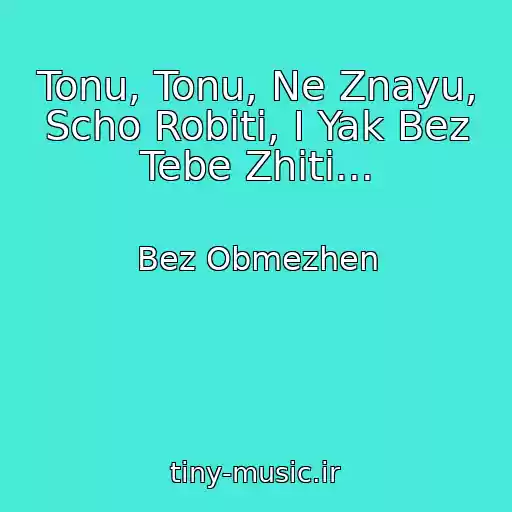 کاور آهنگ Tonu, Tonu, Ne Znayu, Scho Robiti, І Yak Bez Tebe Zhiti... از Bez Obmezhen