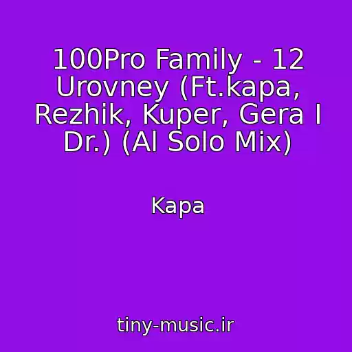 کاور آهنگ 100Pro Family - 12 Urovney (Ft.kapa, Rezhik, Kuper, Gera I Dr.) (Al Solo Mix) از Kapa