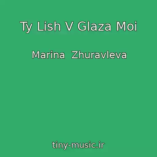 کاور آهنگ Ty Lish V Glaza Moi از Marina  Zhuravleva