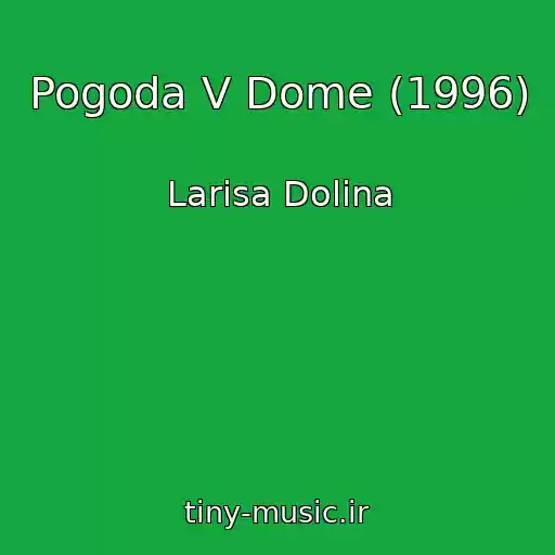 کاور آهنگ Pogoda V Dome (1996) از Larisa Dolina