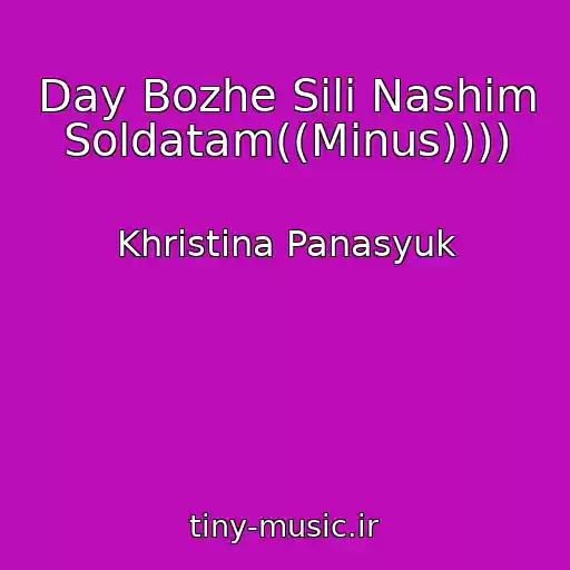 کاور آهنگ Day Bozhe Sili Nashim Soldatam((Mіnus)))) از Khristina Panasyuk