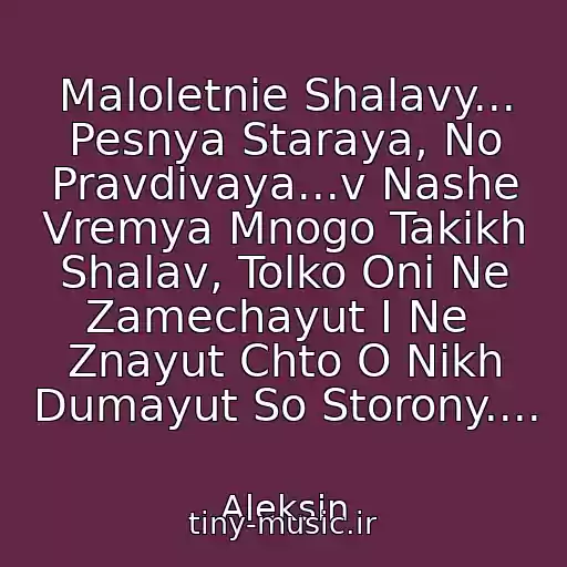 کاور آهنگ Maloletnie Shalavy... Pesnya Staraya, No Pravdivaya...v Nashe Vremya Mnogo Takikh Shalav, Tolko Oni Ne Zamechayut I Ne  Znayut Chto O Nikh Dumayut So Storony.... از Aleksin
