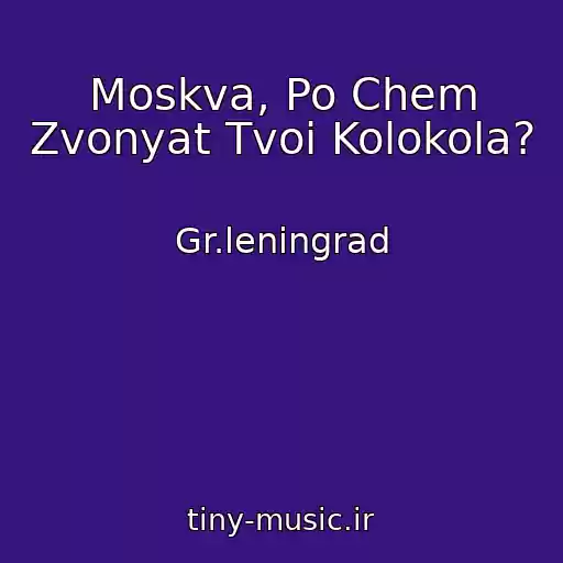 کاور آهنگ Moskva, Po Chem Zvonyat Tvoi Kolokola? از Gr.leningrad