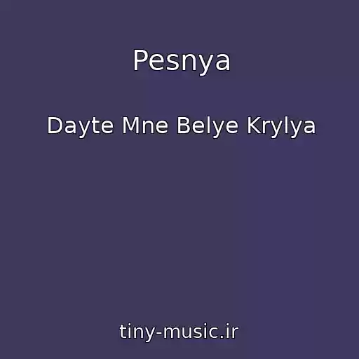 کاور آهنگ Pesnya از Dayte Mne Belye Krylya