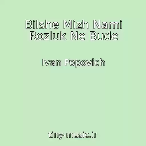 کاور آهنگ Bіlshe Mіzh Nami Rozluk Ne Bude از Іvan Popovich