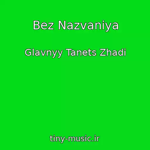 کاور آهنگ Bez Nazvaniya از Glavnyy Tanets Zhadi