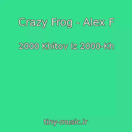 کاور آهنگ Crazy Frog - Alex F از 2000 Khitov Iz 2000-Kh