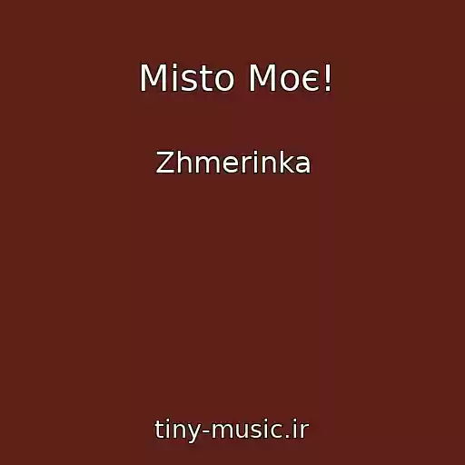 کاور آهنگ Mіsto Moє! از Zhmerinka