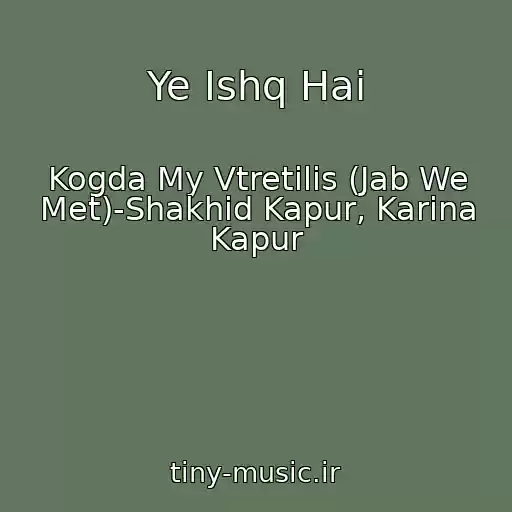 کاور آهنگ Ye Ishq Hai از Kogda My Vtretilis (Jab We Met)-Shakhid Kapur, Karina Kapur