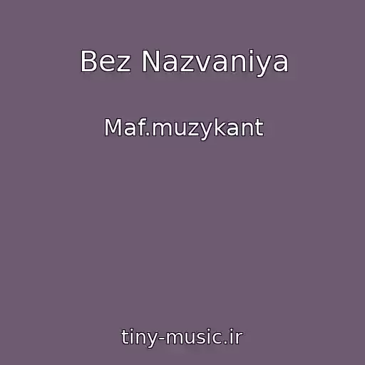 کاور آهنگ Bez Nazvaniya از Maf.muzykant