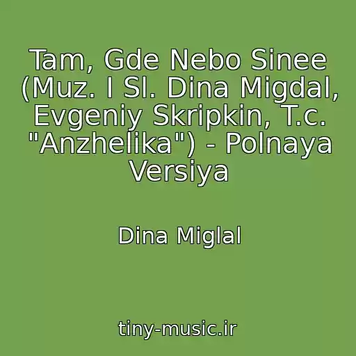 کاور آهنگ Tam, Gde Nebo Sinee (Muz. I Sl. Dina Migdal, Evgeniy Skripkin, T.c. "Anzhelika") - Polnaya Versiya از Dina Miglal