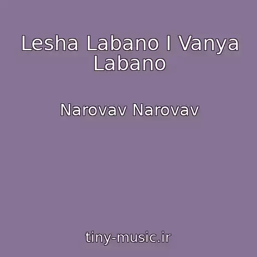 کاور آهنگ Lesha Labano I Vanya Labano از Narovav Narovav