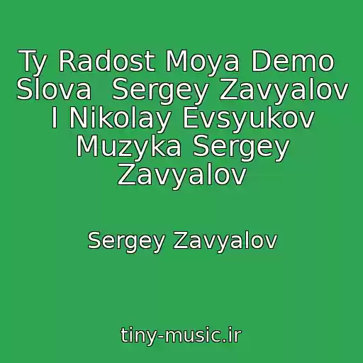 کاور آهنگ Ty Radost Moya Demo  Slova  Sergey Zavyalov I Nikolay Evsyukov Muzyka Sergey Zavyalov از Sergey Zavyalov