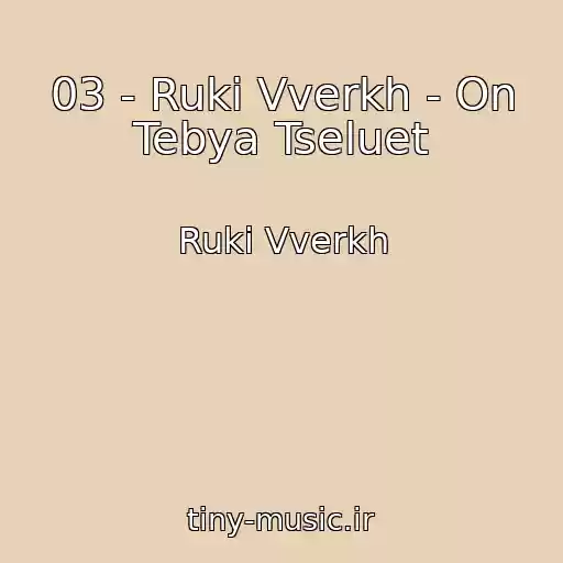 کاور آهنگ 03 - Ruki Vverkh - On Tebya Tseluet از Ruki Vverkh