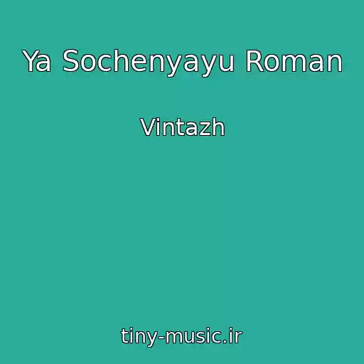 کاور آهنگ Ya Sochenyayu Roman از Vintazh