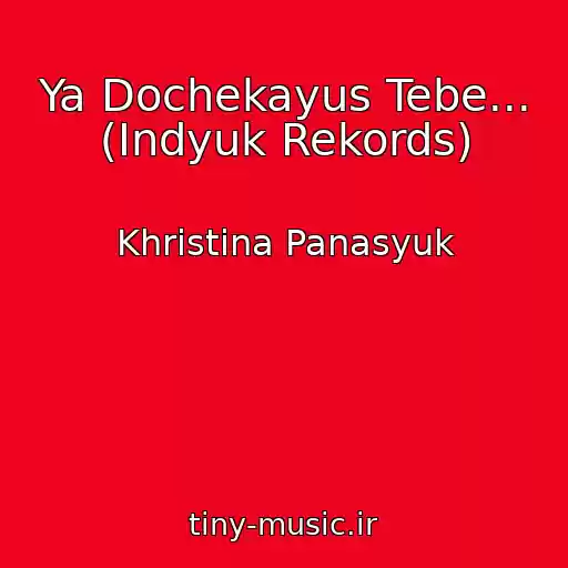 کاور آهنگ Ya Dochekayus Tebe... (Іndyuk Rekords) از Khristina Panasyuk