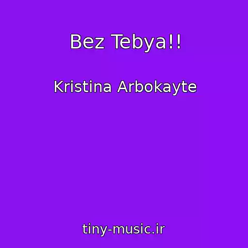 کاور آهنگ Bez Tebya!! از Kristina Arbokayte