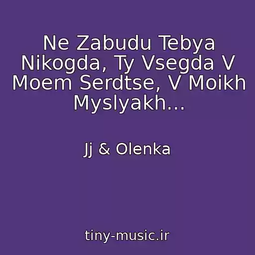 کاور آهنگ Ne Zabudu Tebya Nikogda, Ty Vsegda V Moem Serdtse, V Moikh Myslyakh... از Jj & Olenka