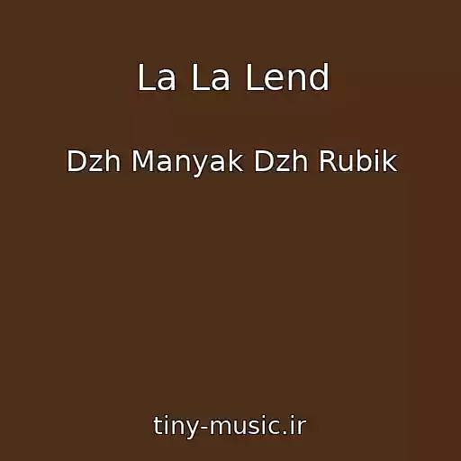 کاور آهنگ La La Lend از Dzh Manyak Dzh Rubik