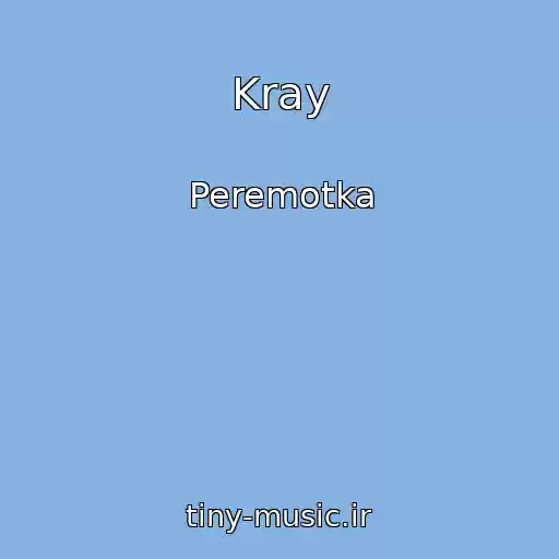 کاور آهنگ Kray از Peremotka