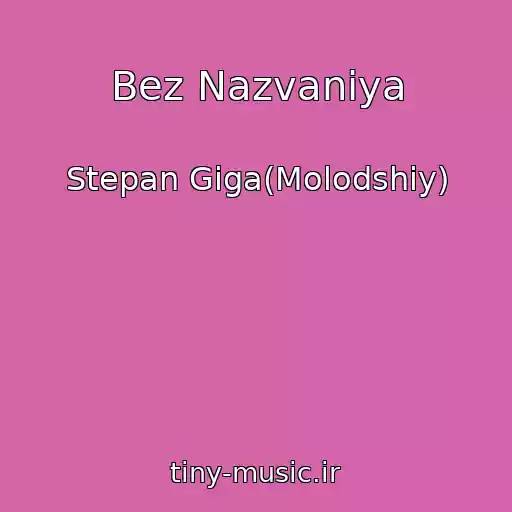 کاور آهنگ Bez Nazvaniya از Stepan Gіga(Molodshiy)