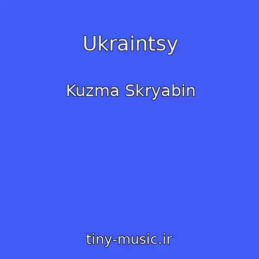 کاور آهنگ Ukraintsy از Kuzma Skryabin